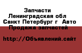 Запчасти - Ленинградская обл., Санкт-Петербург г. Авто » Продажа запчастей   